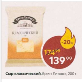 Акция - Сыр Классический, Брест-Литовск, 45%, 200 r