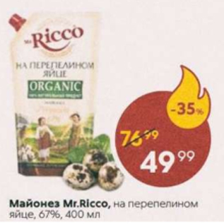 Акция - Майонез Mr.Ricco 67%