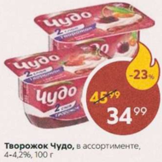 Акция - Творожок Чудо 4-4,2%