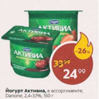 Акция - Йогурт Актвииа 2,4-3,1%