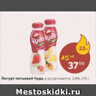 Акция - Йогурт питьевой Чудо 2,4%