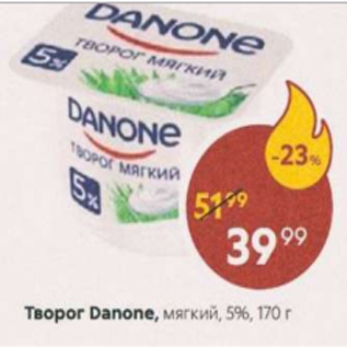 Акция - Творог Danone 5%