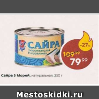 Акция - Сайра 5 Морей