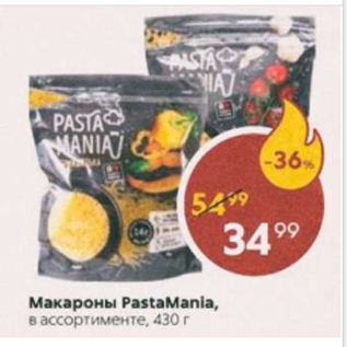 Акция - Макароны Pasta Mania