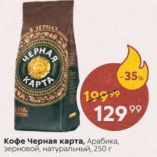Акция - Кофе Черная карта Арабика
