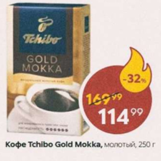 Акция - Кофе Tchibo Gold Mokka