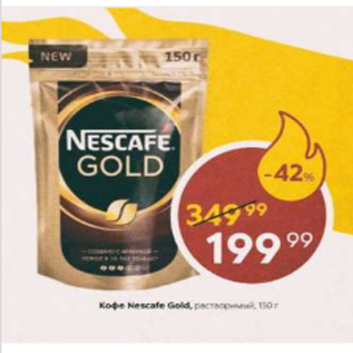 Акция - Кофе Nescafe Gold