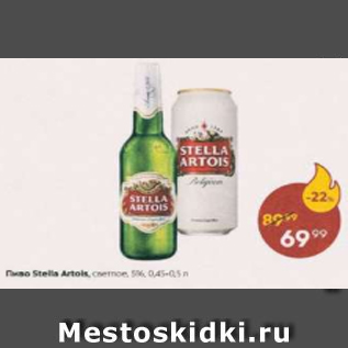 Акция - Пиво Stella Artois