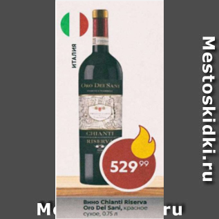 Акция - Вино Chianti Riserva Oro Del Sani