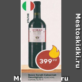 Акция - Вино Syrah Cabernet Sauvignon