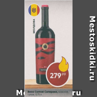 Акция - Вино Comrat Саперави