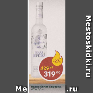 Акция - Водка Белая Березка 40%