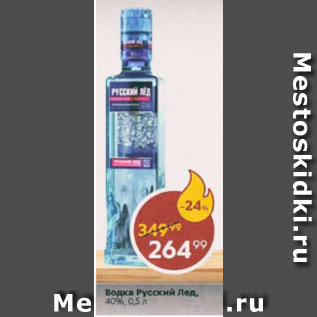 Акция - Водка Русский лед 40%