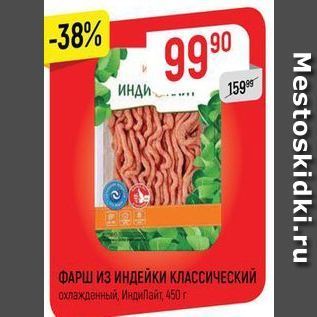 Акция - ФАРШ ИЗ ИНДЕЙКИ КЛАССИЧЕСКИЙ охлажденный. Индипайт, 450 r