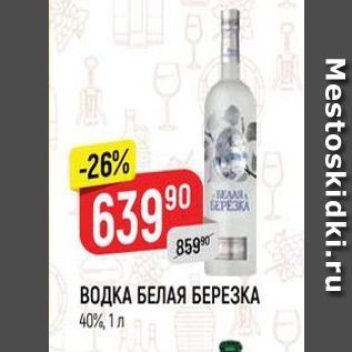 Акция - ВОДКА БЕЛАЯ БЕРЕЗКА 40%, 1 л