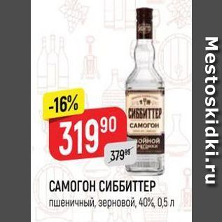 Акция - САМОГОН СИББИТТЕР пшеничный, зерновой, 40% 0,5 л