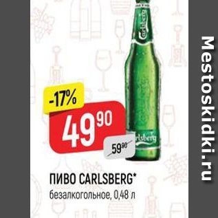 Акция - ПИВО CARLSBERG безалкогольное,