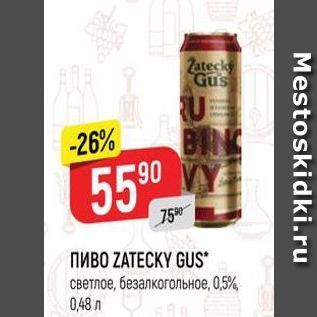 Акция - ПИВО ZATECKY GUS