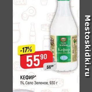 Акция - КЕФИР. 1%, село Зеленое, 930 г