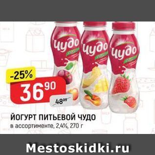 Акция - ЙОГУРТ ПИТЬЕВОЙ чудо в ассортименте, 2,4%, 270 r