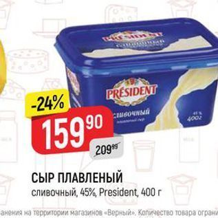 Акция - СЫР ПЛАВЛЕНЫЙ сливочный, 45%, President,