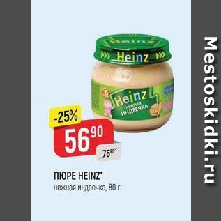 Акция - ПЮРЕ HEINZ