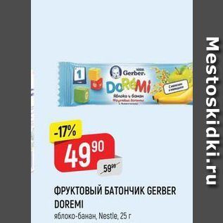 Акция - ФРУКТОВЫЙ БАТОНЧИК GERBER DOREMI яблоко-банан, Nestle, 25 r