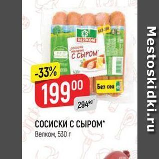 Акция - СОСИСКИ С СЫРОМ Велком, 530 г 6