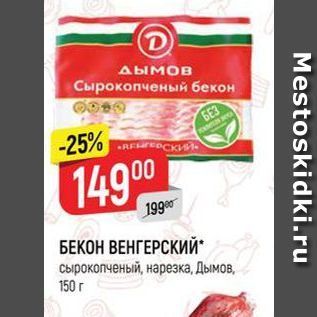 Акция - БЕКОН ВЕНГЕРСКИЙ сырокопченый, нарезка, Дымов. 150r