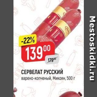 Акция - СЕРВЕЛАТ РУССКИЙ варено-копченый, Микоян, 500 г