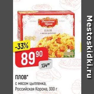 Акция - Плов с мясом цыпленка Российская Корона 300 r