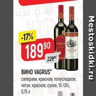 Акция - ВИНО VAGRUS Саперави, красное, полусладкое; четук, красное, сухое, 10-13%, 0,75 л