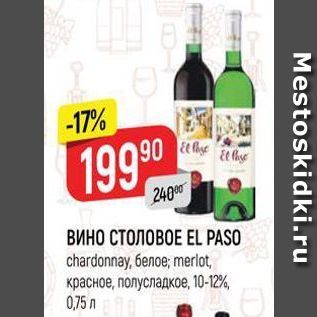 Акция - ВИНО СТОЛОВОЕ EL PASO Chardonnay, белое; merlot, красное, полусладкое, 10-12%. 075 л