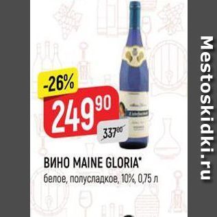 Акция - ВИНО MAINE GLORIA белое, полусладкое, 10% 0,75 л