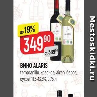 Акция - ВИНО ALARIS tempranillo, красное aren, белое. сухое, 115-13,5%, 0,75 л