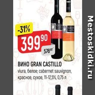 Акция - ВИНО GRAN CASTILLO viura, белое, cabernet sauvignon, красное, сухое, 11-12,5%, 0,75 л