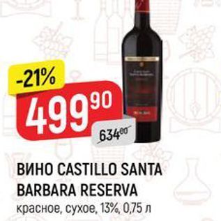 Акция - ВИНО CASTILLO SANTA BARBARA RESERVA красное, сухое, 13% 0,75 л