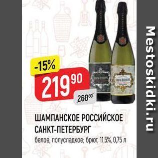 Акция - ШАМПАНСКОЕ РОССИЙСКОЕ САНКТ-ПЕТЕРБУРГ белое, полусладкое, брют 11,5%, 0,75 л