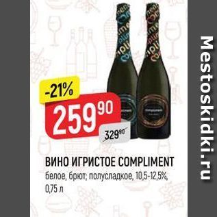 Акция - ВИНО ИГРИСТОЕ COMPLIMENT