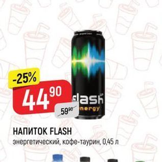 Акция - НАПИТОК FLASH энергетический, кофе-таурин, 0,45 л