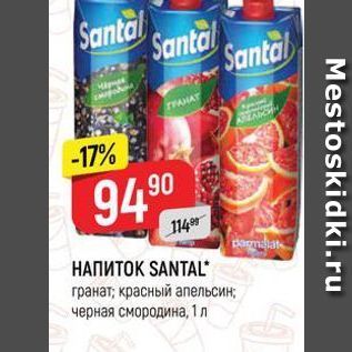 Акция - HAΠTOK SANTAL гранат, красный апельсин; черная смородина, 1 л