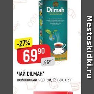 Акция - ЧАЙ DILMAH. цейлонский, черный, 25 пак. x 2 г