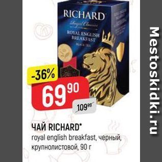 Акция - Чай RICHARD