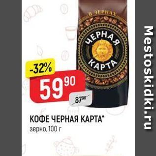 Акция - КОФЕ ЧЕРНАЯ КАРТА зерно, 100 г