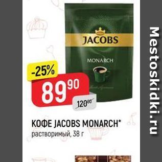 Акция - ΚΟΦΕ JACOBS MONARCH. растворимый, 38 г 8