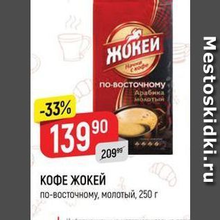 Акция - КОФЕ ЖОКЕЙ по-восточному, молотый, 250 г