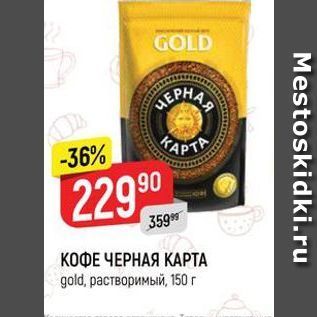 Акция - КОФЕ ЧЕРНАЯ КАРТА gold, растворимый, 150 г