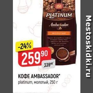 Акция - КОФЕ AMBASSADOR platinum, молотый, 250 г