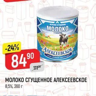 Акция - МОЛОКО СГУЩЕННОЕ АЛЕКСЕЕВСКОЕ 8,5%, 360 г