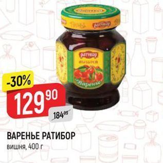 Акция - ВАРЕНЬЕ РАТИБОР вишня, 400 г